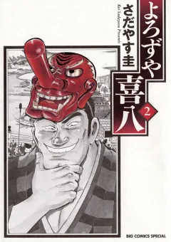 よろずや喜八 2