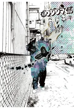 闇金ウシジマくん 27