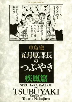 五月原課長のつぶやき 2