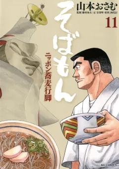 そばもん ニッポン蕎麦行脚 11