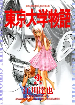 東京大学物語 21