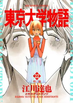 東京大学物語 22