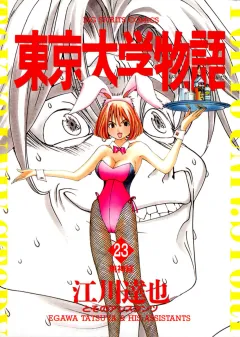 東京大学物語 23