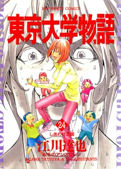 東京大学物語 24