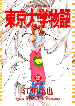 東京大学物語 25