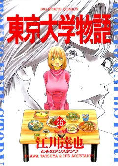 東京大学物語 26