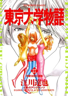 東京大学物語 27