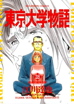 東京大学物語 28