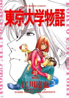 東京大学物語 29