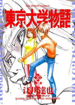 東京大学物語 30