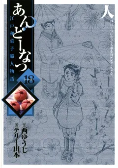 あんどーなつ 江戸和菓子職人物語 18