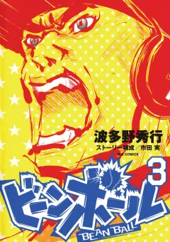 ビーンボール 3