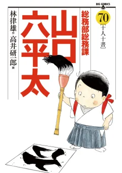 総務部総務課　山口六平太 70