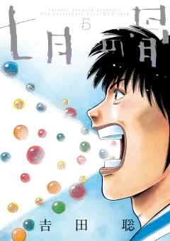 七月の骨 ５