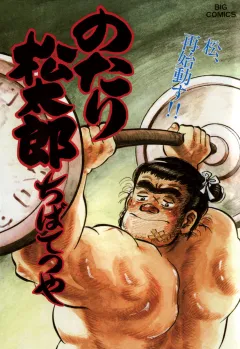 のたり松太郎 31
