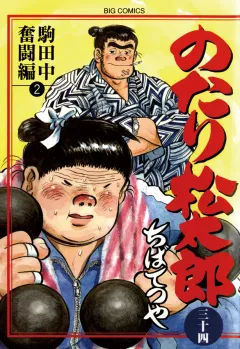 のたり松太郎 34