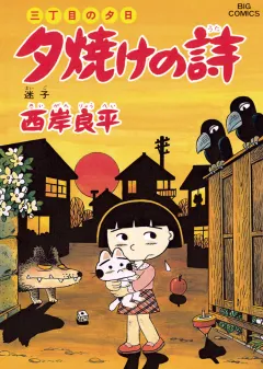 三丁目の夕日 夕焼けの詩 42