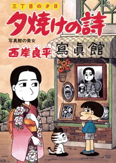 三丁目の夕日 夕焼けの詩 43