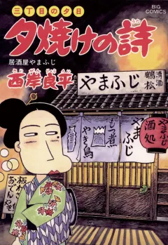 三丁目の夕日 夕焼けの詩 45