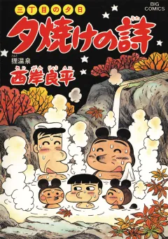 三丁目の夕日 夕焼けの詩 47