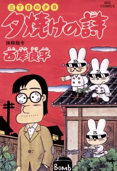 三丁目の夕日 夕焼けの詩 48