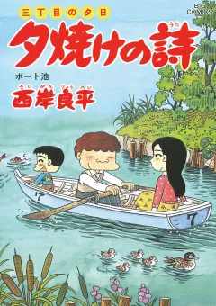 三丁目の夕日 夕焼けの詩 50
