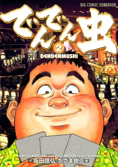 でんでん虫 2