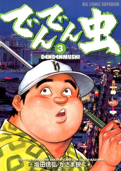 でんでん虫 3