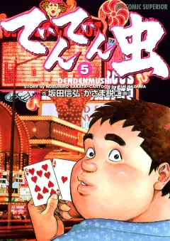 でんでん虫 5