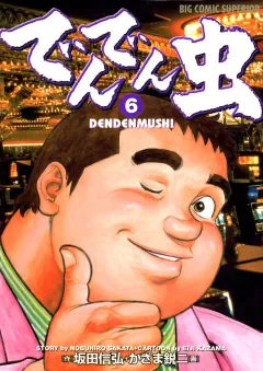 でんでん虫 6