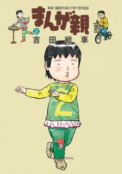 まんが親 2