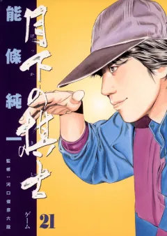 月下の棋士 21