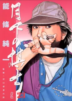月下の棋士 23