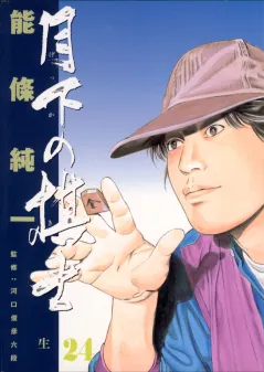 月下の棋士 24