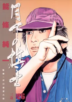 月下の棋士 26