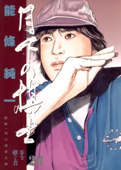 月下の棋士 28