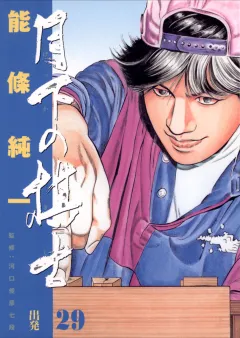 月下の棋士 29