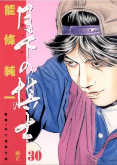 月下の棋士 30