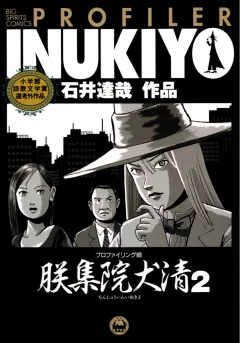 プロファイリング師　朕集院犬清