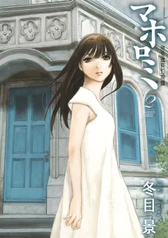 マホロミ 2