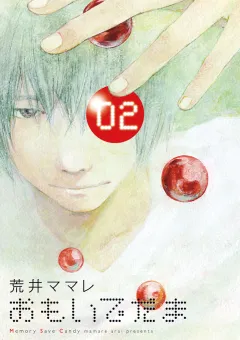 おもいでだま 2