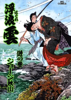 浮浪雲（はぐれぐも） 61
