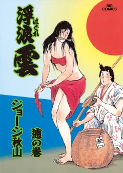 浮浪雲（はぐれぐも） 65