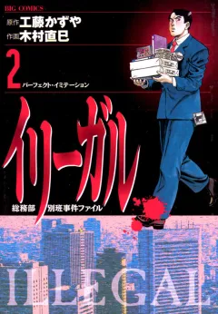 イリーガル 2