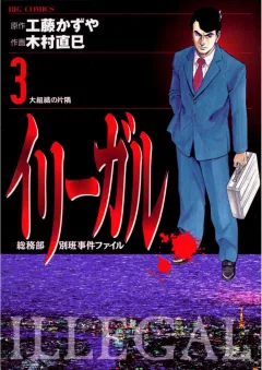イリーガル 3