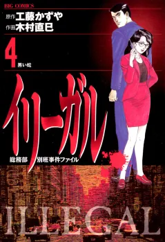 イリーガル 4