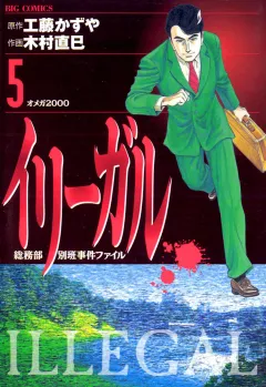 イリーガル 5