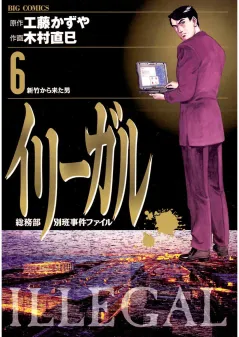 イリーガル 6