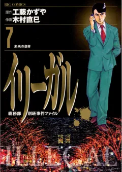 イリーガル 7
