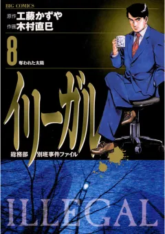 イリーガル 8